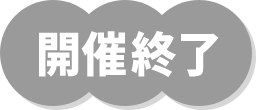 イベント開催期間