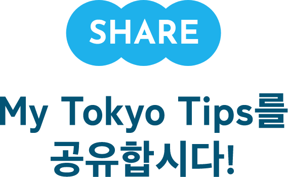 SHARE MyTokyoTipsをシェアしよう！