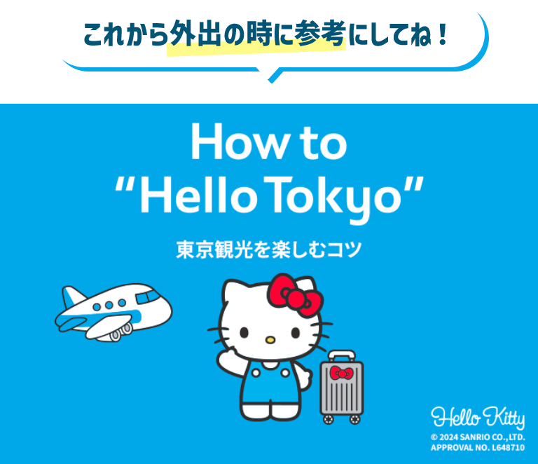 これから外出の時に参考にしてね！