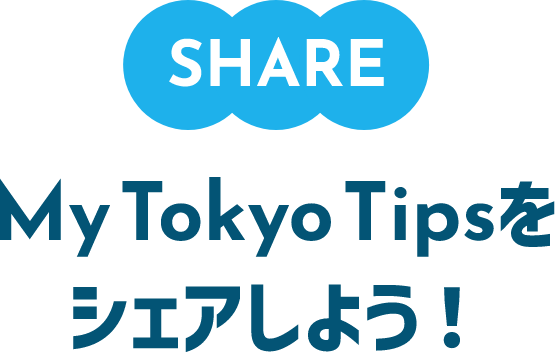 SHARE MyTokyoTipsをシェアしよう！