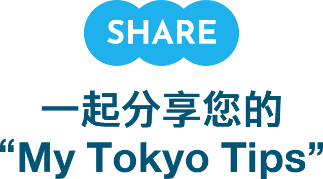 SHARE MyTokyoTipsをシェアしよう！