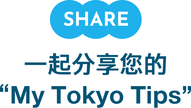 SHARE MyTokyoTipsをシェアしよう！